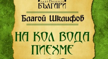 Мрачната съдба на българите от Егейска Македония