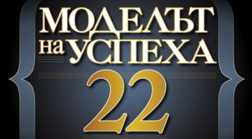 Борисов, Станишев и Сакскобурготски: Как да успеем в България - тук и сега