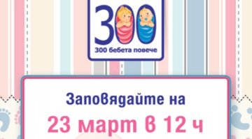 300 стъпки за 300 здрави бебета повече