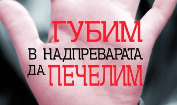 Наистина ли „Губим в надпреварата да печелим”?