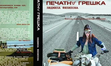 "Печатна грешка" или сатира от жена...