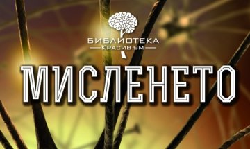 „Мисленето” ни помага да разберем повече за самите себе си