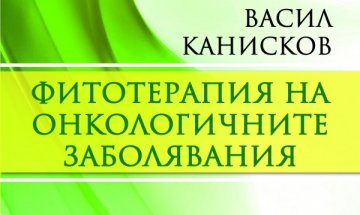 Може ли фитотерапията да се пребори с рака?