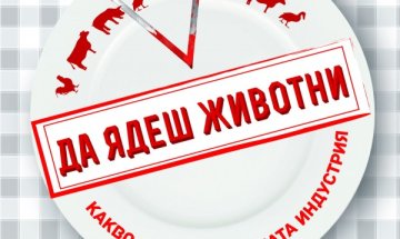 Кога месната индустрия се превръща в кървав бизнес? 