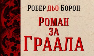  „Роман за Граала” – един от паметниците на европейската култура 