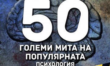 Противоположностите не се привличат! Ето и още от най-големите заблуди в психологията