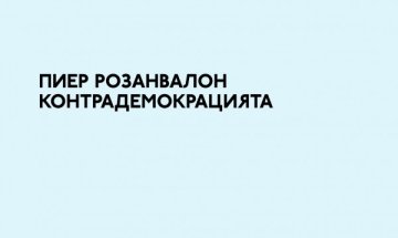 Цената на свободата срещу цената на свободията