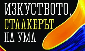  Умът – акумулаторът на креативността