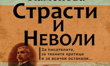 Емилия Каменова разказва "Страсти и неволи"