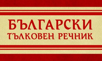 Обогатяваме езиковата си култура с ново издание на „Български тълковен речник”