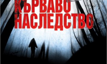 Колко е тежко "Кърваво наследство"? 