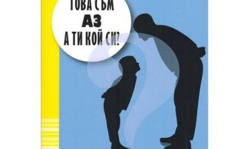 Родителите искат уважение, а децата...