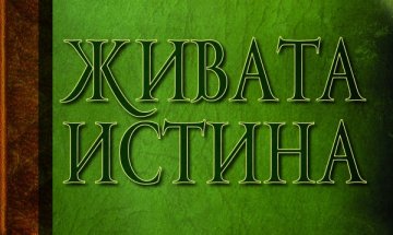  Къде е „Живата истина“ за Междусъюзническата война?