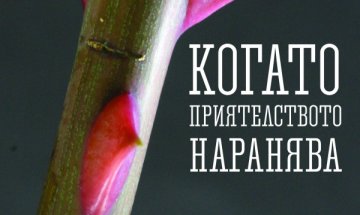 Приятелството, което наранява