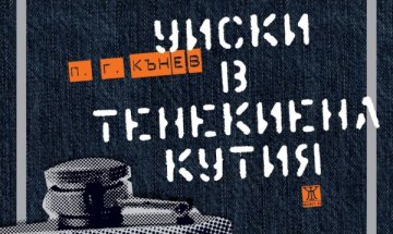 Какъв е вкусът на "Уиски в тенекиена кутия"