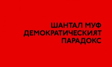 Модерната демокрация страда от модерни проблеми