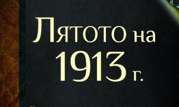 Война и зверства в книгата "Лятото на 1913 година"