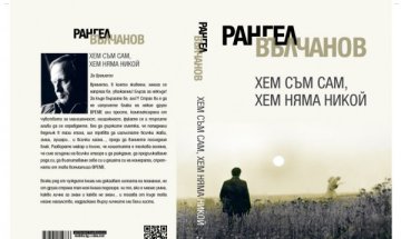 Рангел Вълчанов с "Хем съм сам, хем няма никой"