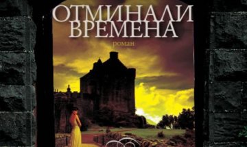 Тайни и любов в "Отминали времена" 