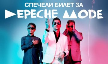 Влез в играта на Depeche Mode 