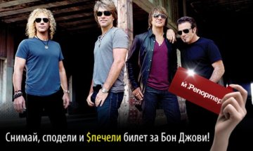 Спечели двоен билет за Bon Jovi!