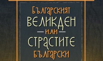 Великден по български в Цариград