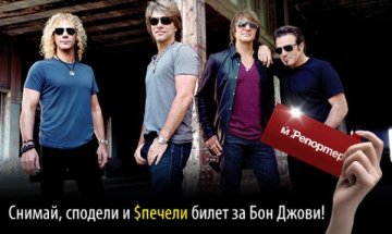 Кой спечели по два билета за Bon Jovi?