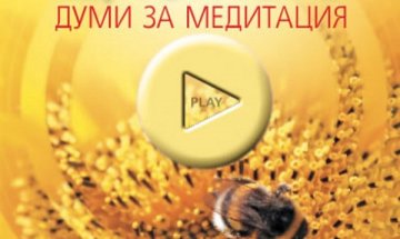 Медитацията като щастие