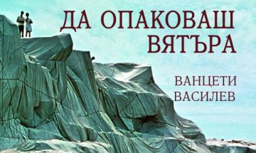 Възможно ли е "Да опаковаш вятъра"?