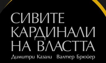 Как се дърпат конците на историята