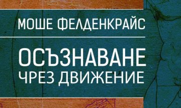 Движението –  помощникът по пътя за самоусъвършенстването