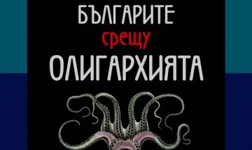 Излиза скандално разследване "Българите срещу олигархията"