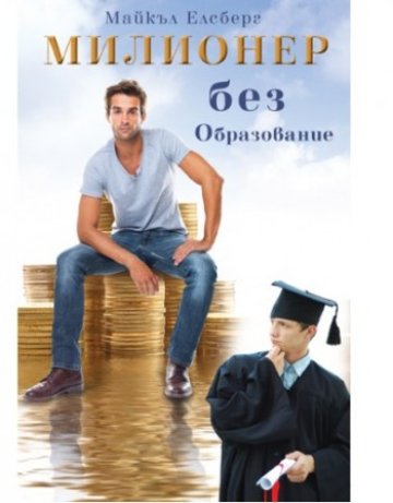 Може ли да си "Милионер без образование"