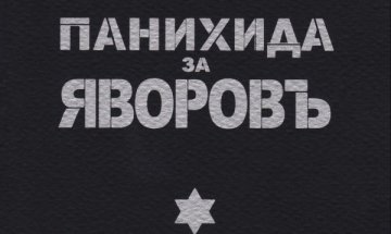 Яворов - големият български поет с трагична съдба