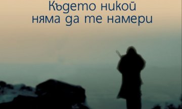 "Където никой няма да те намери" в България