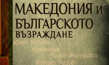 Симеон Радев за "Македония и Българското възраждане" 