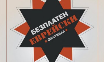 Неща, които не подозираме за евреите