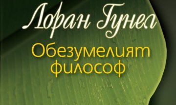 "Обезумелият философ" разклаща устоите на съвремието