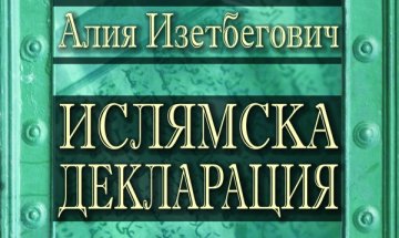 Правилно ли тълкуваме ислямския свят?