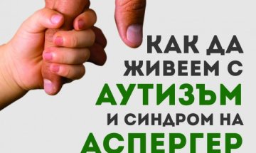 Как да се помогне на детето с аутизъм?