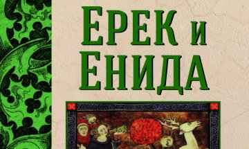 Рицарски роман "Ерик и Енида"