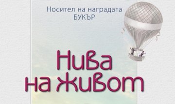 Джулиан Барнс преброява "Нива на живот" 