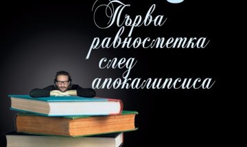 Бегбеде прави "Първа равносметка на апокалипсиса"