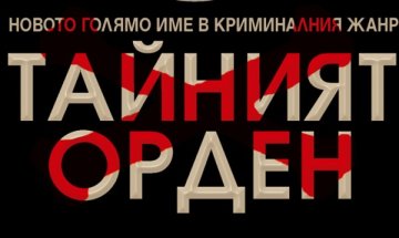 Криминале ни въвежда в "Тайният орден"