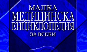 Всичко за медицината - за всеки 