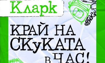 Как да сложим "Край на скуката в час"