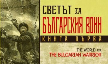  Какво е отношението на Европа към българския воин? 