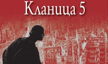 Сарказмът на Вонегът отново в "Кланица 5"