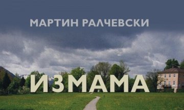 Да изтъргуваш живота си в "Измама"