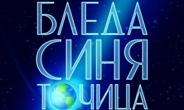 "Бледа синя точица" – спомени за величие и мечти за напредък 